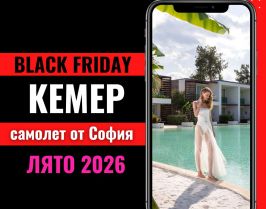 Черен петък Почивка в Кемер, Турция със самолет от София - 7 нощувки